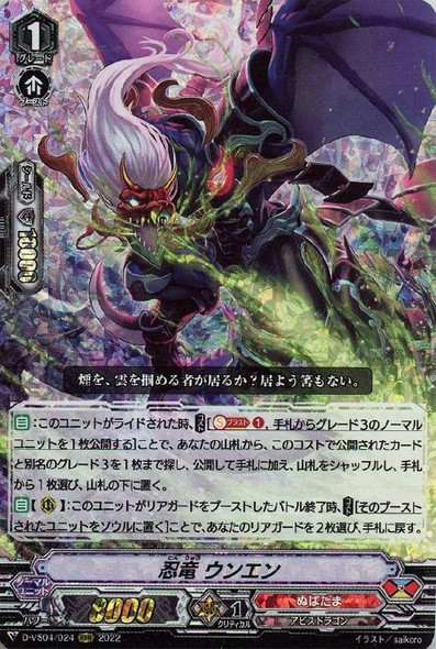 Stealth Dragon, Unen D-VS04/024 RRR