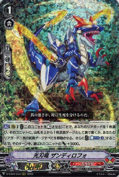 Light Blade Dragon, Zandilopho D-VS04/033 RRR