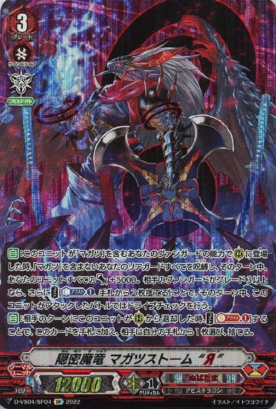 Covert Demonic Dragon, Magatsu Storm "`everse" D-VS04/SP04 SP