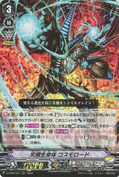 Ultimate Lifeform, Cosmo Lord D-VS06/037 RRR