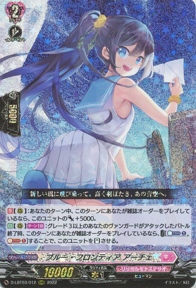 ブルー・フロンティア アーチェ　FFR ブルー・フロンティアアーチェ【FFR】{D-LBT03/FFR12}《リリカルモナス