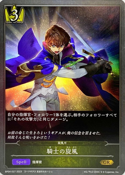 Knight's Whirlwind BP04-027 GR