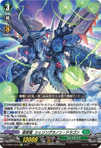 Empyrean Blue Dragon, Shelling Cannon Dragon D-SS05/Re45 Re