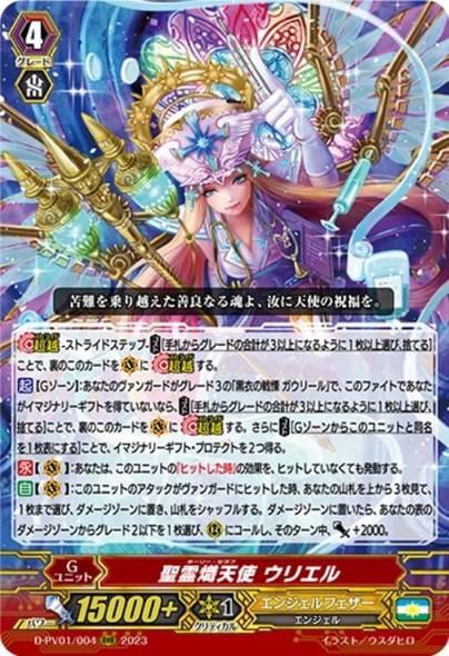 Holy Seraph, Uriel D-PV01/004 RRR