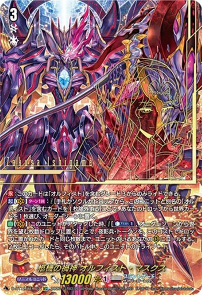 Cardinal Mors, Orfist Masques D-BT12/SEC03 SEC