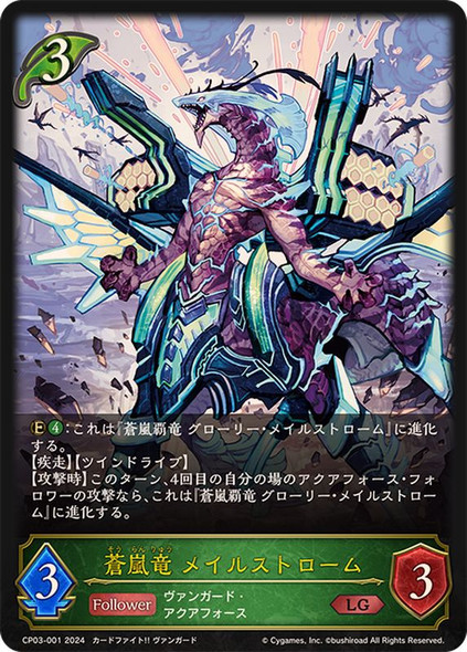 Blue Storm Dragon, Maelstrom CP03-001 LG