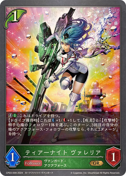 Tear Knight, Valeria CP03-009 GR