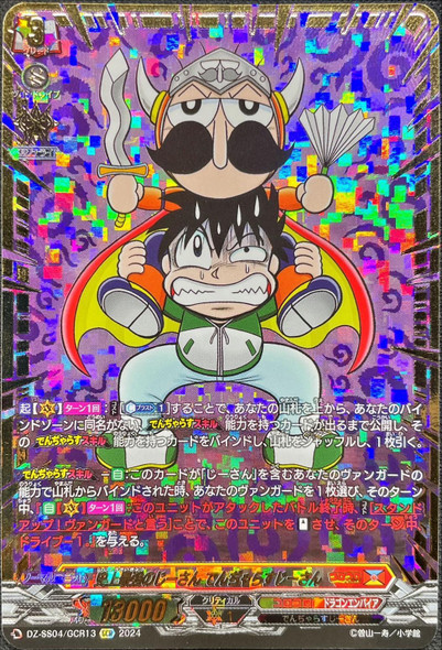 史上最強のじーさん　ヴァンガード　GCR 史上最強のじーさんでんぢゃらすじーさん【RRR】{DZ-SS04/001