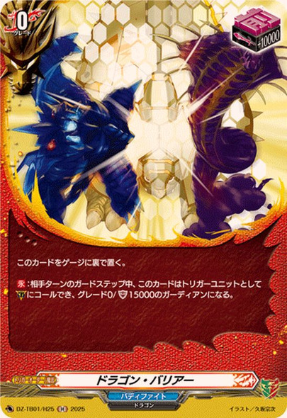 Dragon Barrier DZ-TB01/H25 H