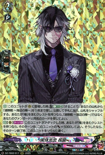 Jikkyuu Mitsutada Shukusou DZ-TB02/017 RRR