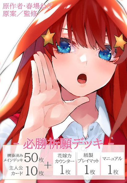 【Pre Order】The Quintessential Quintuplets Card Game Satsuki Pray for victory Deck 【Until 13th Nov】