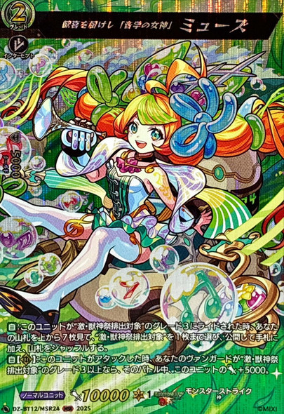 Joy-bringing "Goddess of Music", Muse DZ-BT12/MSR24 MSR