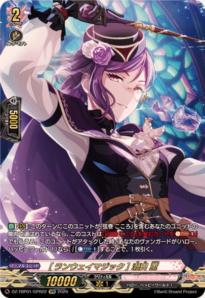 mRunway MagicnKaoru Seta DZ-TBP01/GPR22 GPR