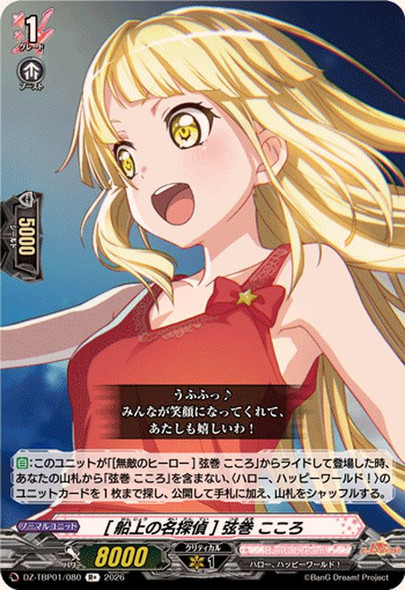 Maritime Detective Kokoro Tsurumaki DZ-TBP01/080 R+