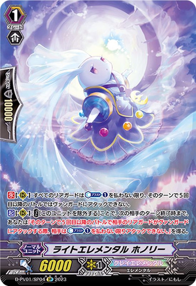 【Lightly Played】Light Elemental, Honoly D-PV01/SP04 SP