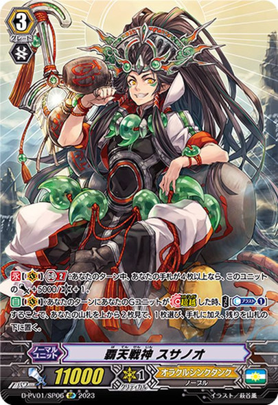 【Lightly Played】Supreme Heavenly Battle Deity, Susanoo D-PV01/SP06 SP