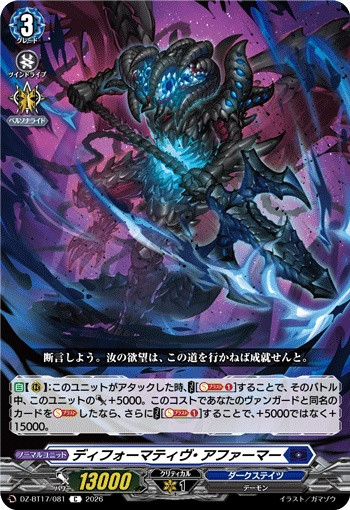 Deformative Affirmer DZ-BT17/081 C