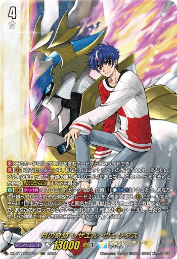 Miracles of the Moon, Rezael Veritas DZ-BT17/DSR01 DSR