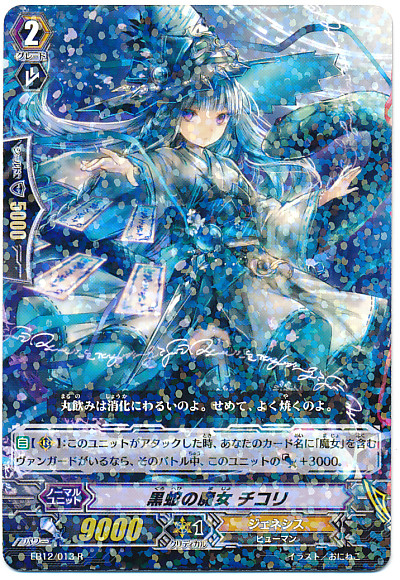 ヴァンガード 黒蛇の魔女 チコリEB12/S05 SP
