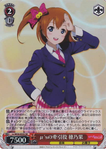 Honoka, Traction of Myu's LL/W24-055S SR