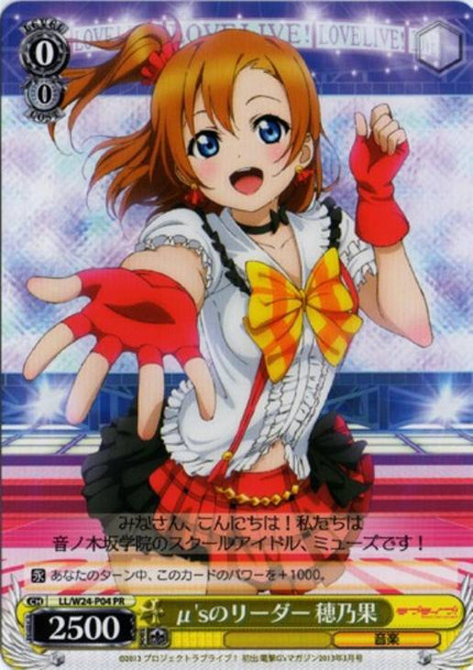 Honoka, Leader of μ's LL/W24-P04