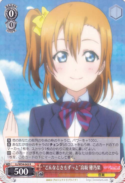 "Always, No Matter What" Honoka Kousaka LL/W34-043