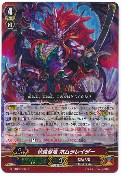 Ambush Demonic Stealth Dragon, Homura Raider SP G-BT03/S06