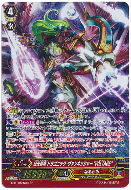 Conquering Supreme Dragon, Dragonic Vanquisher "VOLTAGE" SP G-BT05/S03