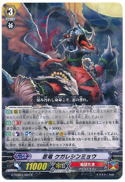 Stealth Dragon, Kegareshinmyo R G-TCB01/024