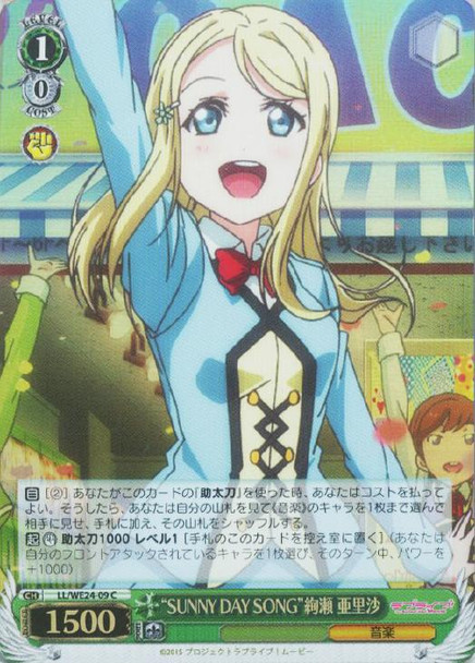 "SUNNY DAY SONG" Arisa Ayase LL/WE24-09 Foil