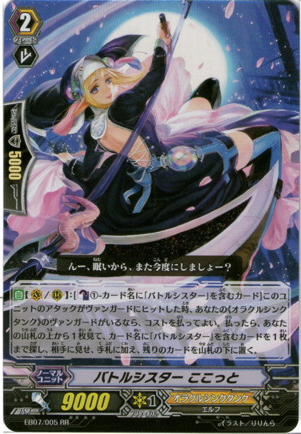 Battle Sister, Cocotte EB07/005 RR