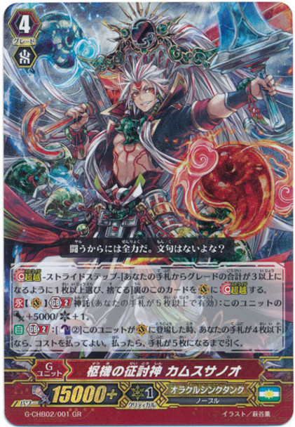 State Affair Subjugation Deity, Kamususanoo G-CHB02/001 GR