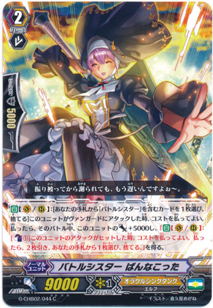 Battle Sister, Pannacotta G-CHB02/044 C