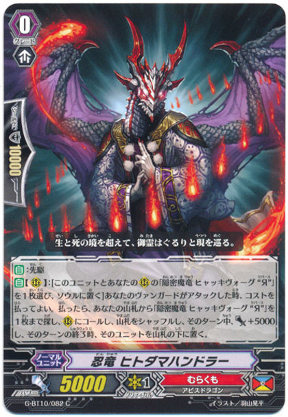 Stealth Dragon, Hitodama Handler G-BT10/082 C