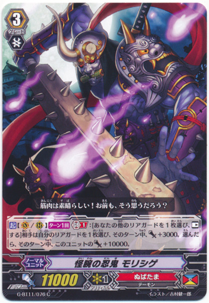 Stealth Rogue of Amazing Ability, Morishige G-BT11/076 C