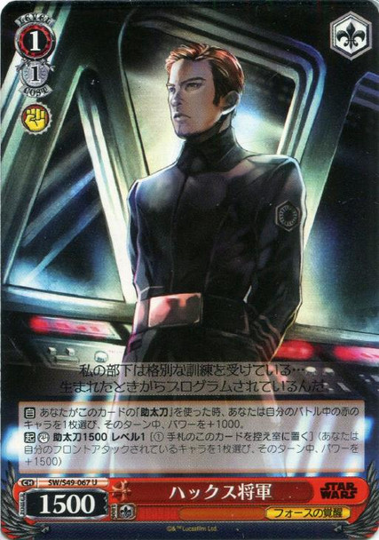 General Hux SW/S49-067 U