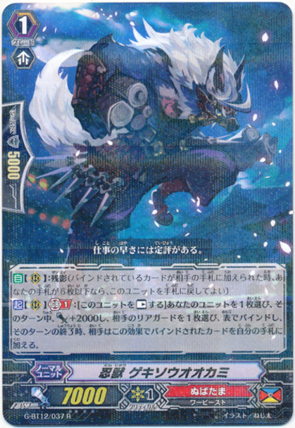 Stealth Beast, Gekisouookami G-BT12/037 R