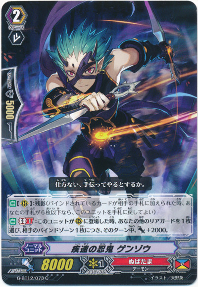 Dashing Stealth Rogue, Genzou G-BT12/073 C