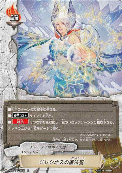 Glacious Defense Wall D-BT04/0060 U