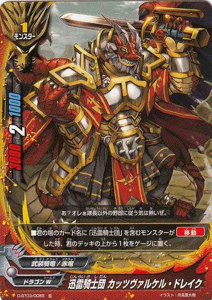 Thunder Knights, Katzbalger Drake D-BT03/0085 C