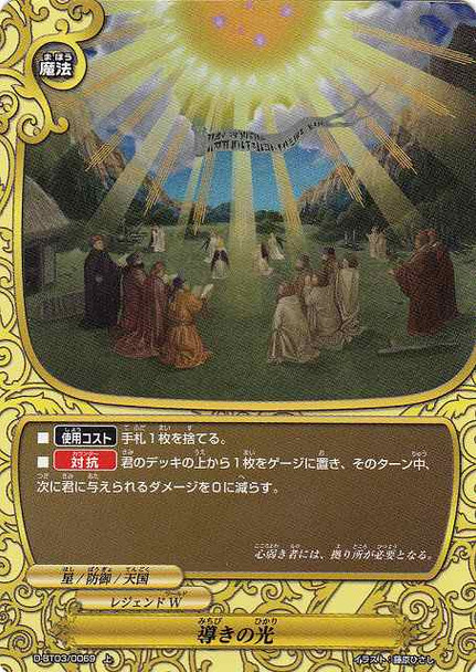 Light of Guidance D-BT03/0069 U Foil