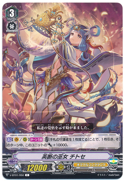 Decisive Judgment Maiden, Chitose V-BT01/050 C