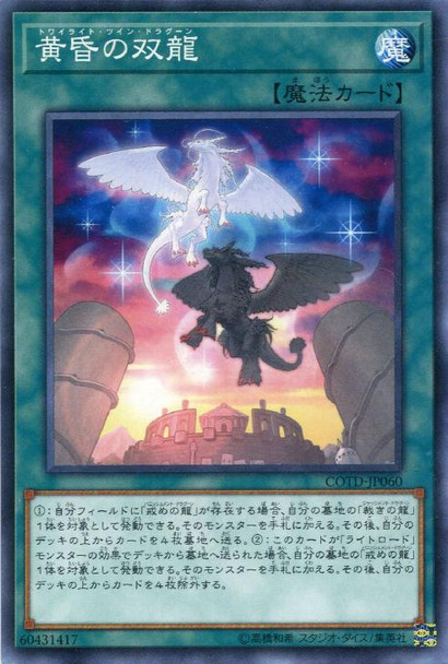 Twilight Twin Dragons COTD-JP060 Common