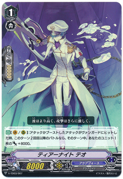 Tear Knight, Theo V-TD03/007 TD