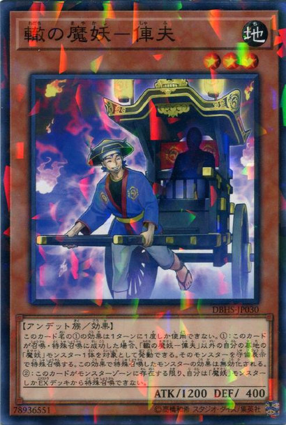 Rickshaw Mayakashi - Shafu DBHS-JP030 Normal Parallel Rare