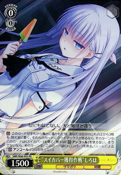 "Operation Obtaining Watermelon Bar" Shiroha SMP/W60-P05 PR