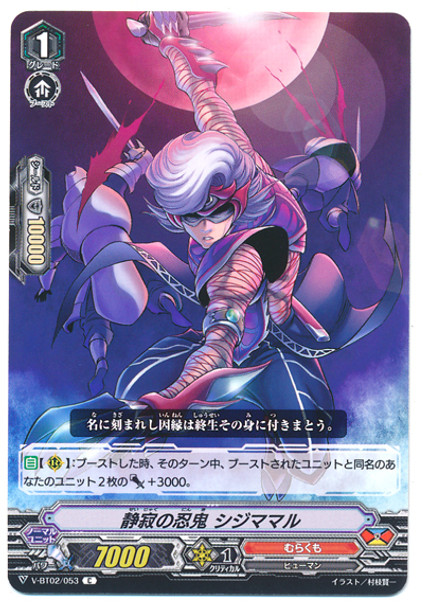 Stealth Rogue of Silence, Shijimamaru V-BT02/053 C