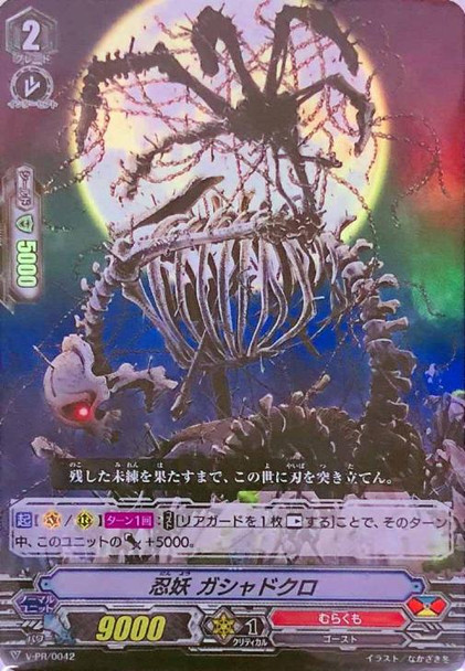 Stealth Fiend, Gashadokuro V-PR/0042 PR Foil