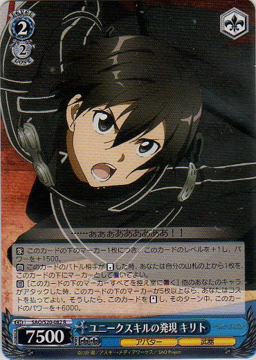 Kirito, Discovery of Unique Skill SAO/S20-082 R