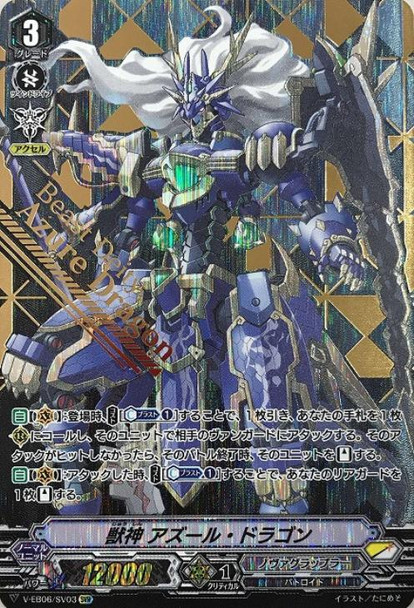 Beast Deity, Azure Dragon V-EB06/SV03 SVR